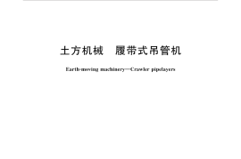 GBT35191-2017 土方机械 履带式吊管机