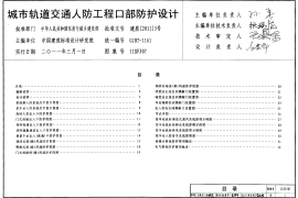 11SFJ07 城市轨道交通人防工程口部防护设计