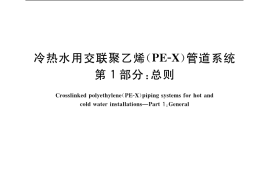 GB／T 18992.1-2003 冷热水用交联聚乙烯(PE-X)管道系统 第1部分：总则