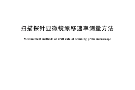 GB／T 29190-2012 扫描探针显微镜漂移速率测量方法