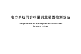 GB／T 26862-2011 电力系统同步相量测量装置检测规范