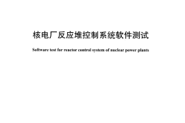 DLT1142-2009 核电厂反应堆控制系统软件测试