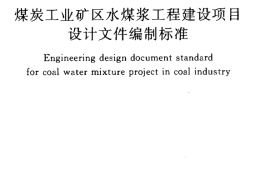 GBT50659-2011 煤炭工业矿区水煤浆工程建设项目设计文件编制标准