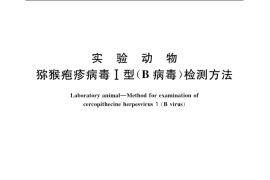 GB／T 14926.60-2001 实验动物 猕猴疱疹病毒Ⅰ型(B病毒)检测方法