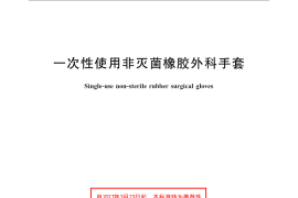 GB／T 24787-2009 一次性使用非灭菌橡胶外科手套