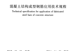 JGJ366-2015 混凝土结构成型钢筋应用技术规程