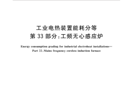 GB／T 30839.33-2015 工业电热装置能耗分等 第33部分：工频无心感应炉