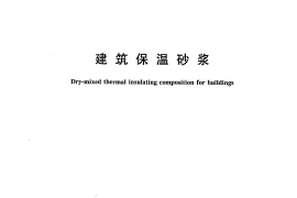 GBT20473-2006 建筑保温砂浆