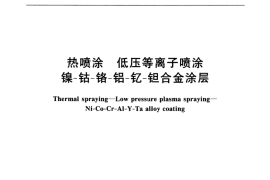 GB／T 18681-2002 热喷涂 低压等离子喷涂 镍-钴-铬-铝-钇-钽合金涂层
