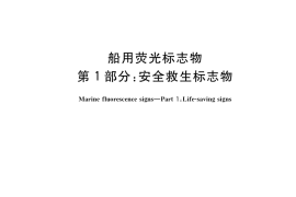 GB／T 35387.1-2017 船用荧光标志物 第1部分：安全救生标志物