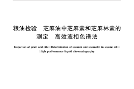 GB／T 31579-2015 粮油检验 芝麻油中芝麻素和芝麻林素的测定 高效液相色谱法