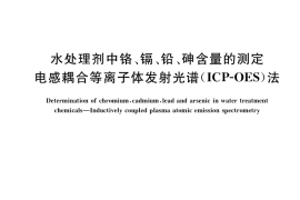 GB／T 37883-2019 水处理剂中铬、镉、铅、砷含量的测定 电感耦合等离子体发射光谱(ICP-OES)法