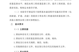 四川省小型水利工程质量监督指导手册（试行）