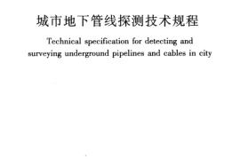 CJJ61-2003 城市地下管线探测技术规程