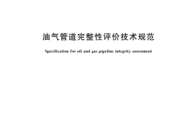 GB／T 42033-2022 油气管道完整性评价技术规范