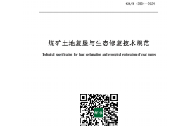 GB／T 43934-2024 煤矿土地复垦与生态修复技术规范