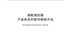 GB／T 727-2003 涡轮增压器 产品命名和型号编制方法