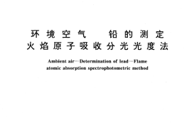 GB／T 15264-1994 环境空气 铅的测定 火焰原子吸收分光光度法