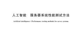 GB／T 45087-2024 人工智能 服务器系统性能测试方法