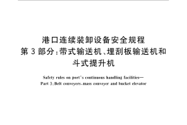 GB／T 13561.3-2009 港口连续装卸设备安全规程 第3部分：带式输送机、埋刮板输送机和斗式提升机