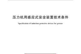 GB／T 5092-2008 压力机用感应式安全装置技术条件