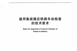 TBT3207-2008 通用集装箱在铁路车站检查的技术要求