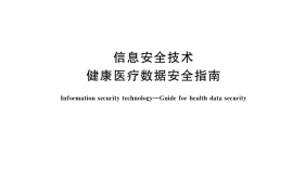 GB／T 39725-2020 信息安全技术 健康医疗数据安全指南