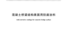 JTT821.3-2011 混凝土桥梁结构表面用防腐涂料 第3部分：柔性涂料