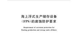 GB／T 31972-2015 海上浮式生产储存设备（FPS）的腐蚀防护要求
