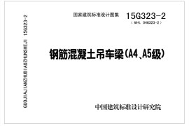 15G323-2 钢筋混凝土吊车梁(A4、A5级)(有水印)