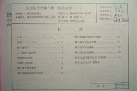 陕02J14-3住宅防火型烟气集中排放系统