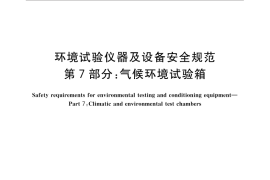 GB／T 32710.7-2016 环境试验仪器及设备安全规范 第7部分：气候环境试验箱