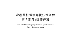 GB／T 1239.1-2009 冷卷圆柱螺旋弹簧技术条件 第1部分：拉伸弹簧