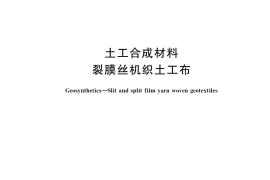 GB／T 17641-2017 土工合成材料 裂膜丝机织土工布