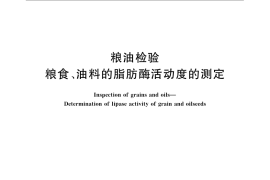 GB／T 5523-2008 粮油检验 粮食、油料的脂肪酶活动度的测定