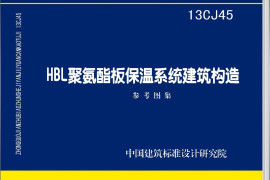 13CJ45 HBL聚氨酯板保温系统建筑构造