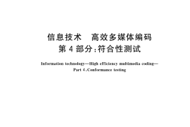 GB／T 33475.4-2024 信息技术 高效多媒体编码 第4部分：符合性测试