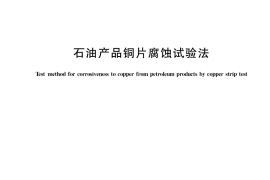 GB／T 5096-2017 石油产品铜片腐蚀试验法