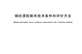 GB／T 36768-2018 锦纶浸胶帆布技术条件和评价方法