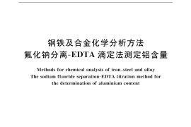 GB／T 223.8-2000 钢铁及合金化学分析方法 氟化钠分离-EDTA滴定法测定铝含量