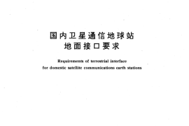GB／T 12563-1990 国内卫星通信地球站地面接口要求
