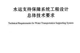 JTS195-3-2012 水运支持保障系统工程设计总体技术要求
