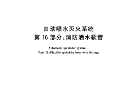 GB5135.16-2010 自动喷水灭火系统 第16部分 消防洒水软管
