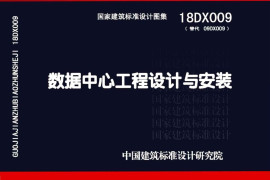 18DX009_数据中心工程设计与安装