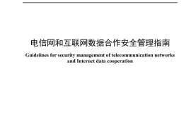YDT 4952_2024 电信网和互联网数据合作安全管理指南_高清正式版