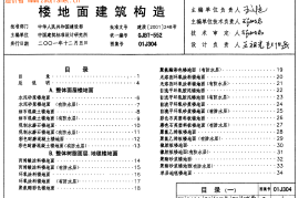 01J304楼地面建筑构造