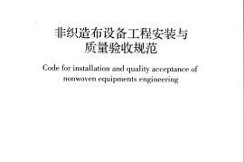 GBT50904-2013 非织造布设备工程安装与质量验收规范