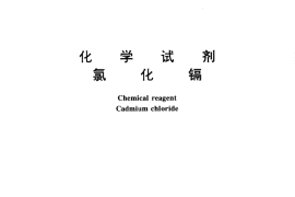 GB／T 1285-1994 化学试剂 氯化镉