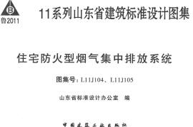 L11J104-住宅-防火型集中排气系统(去标签版)