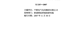 TZ207-2007 铁路电力工程施工技术指南